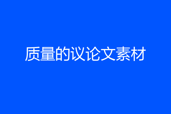 质量的议论文素材