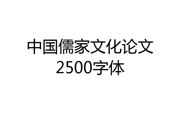 中国儒家文化论文2500字体