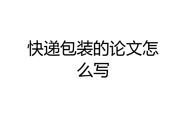快递包装的论文怎么写