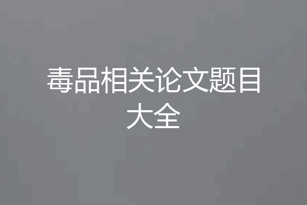 毒品相关论文题目大全