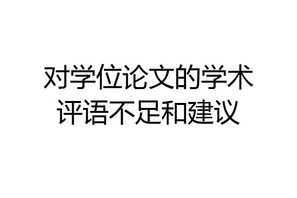 对学位论文的学术评语不足和建议