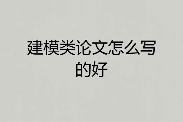 建模类论文怎么写的好