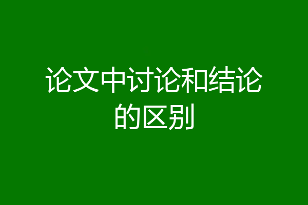 论文中讨论和结论的区别