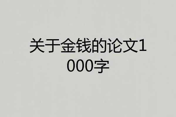 关于金钱的论文1000字