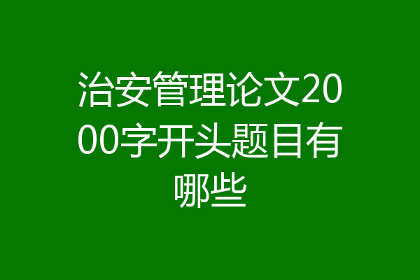 治安管理论文2000字开头题目有哪些