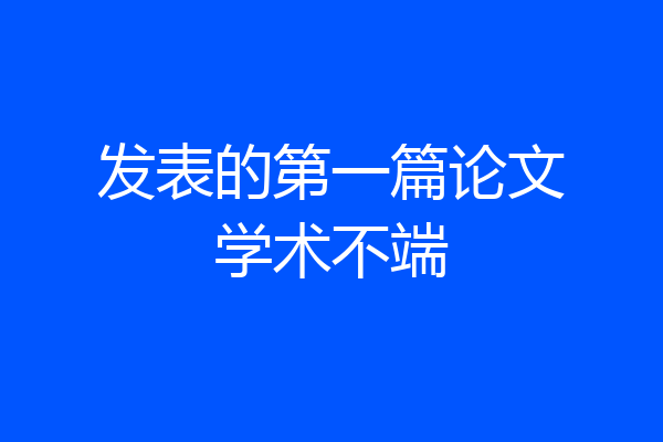 发表的第一篇论文学术不端