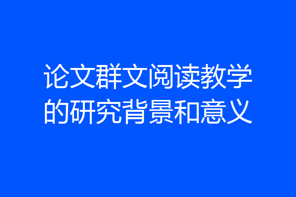 论文群文阅读教学的研究背景和意义