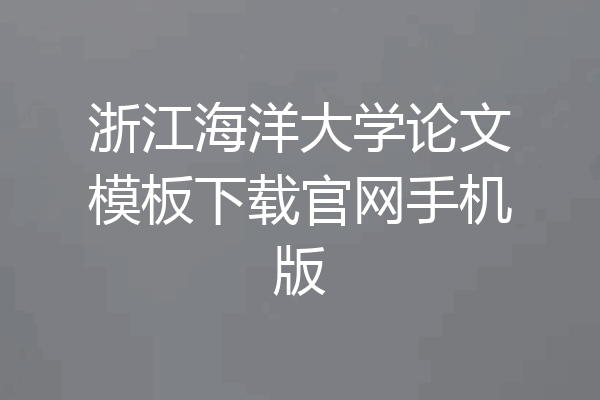 浙江海洋大学论文模板下载官网手机版
