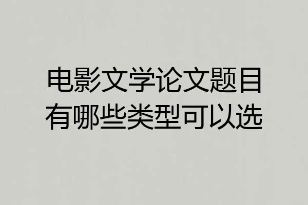 电影文学论文题目有哪些类型可以选