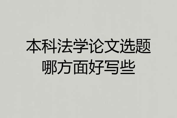 本科法学论文选题哪方面好写些