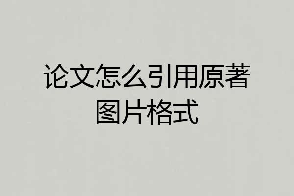 论文怎么引用原著图片格式