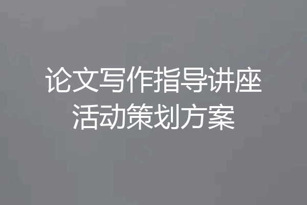论文写作指导讲座活动策划方案