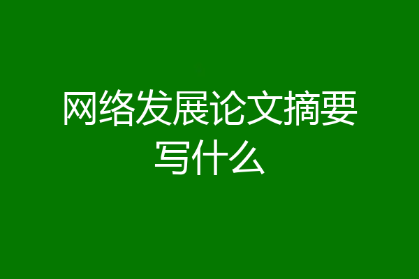 网络发展论文摘要写什么