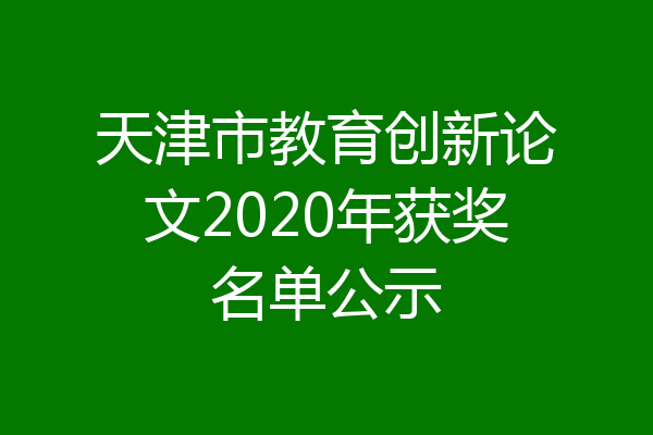天津市教育创新论文2020年获奖名单公示
