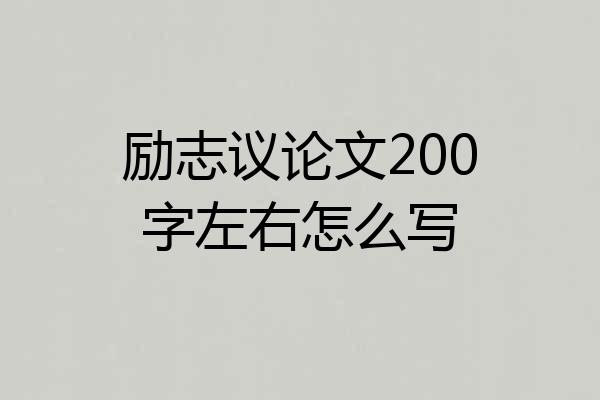 励志议论文200字左右怎么写