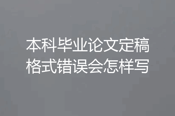 本科毕业论文定稿格式错误会怎样写