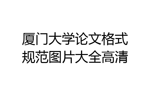 厦门大学论文格式规范图片大全高清