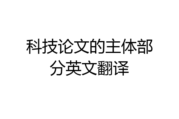 科技论文的主体部分英文翻译