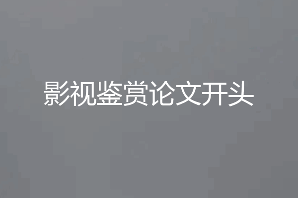 影视鉴赏论文开头