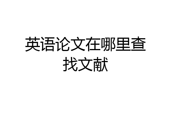 英语论文在哪里查找文献