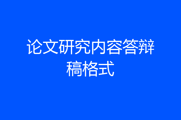 论文研究内容答辩稿格式