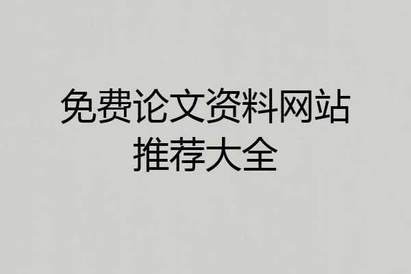 免费论文资料网站推荐大全