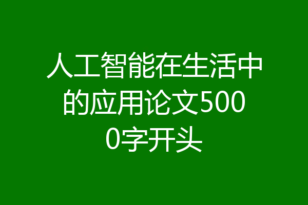 人工智能在生活中的应用论文5000字开头