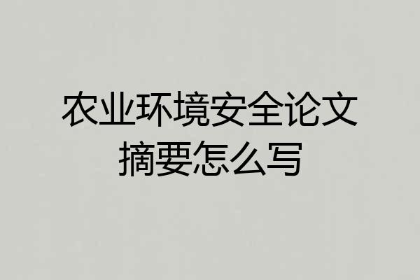 农业环境安全论文摘要怎么写