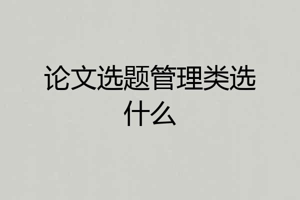 论文选题管理类选什么