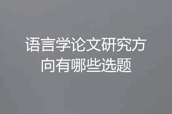 语言学论文研究方向有哪些选题