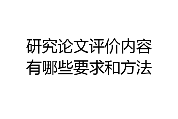 研究论文评价内容有哪些要求和方法