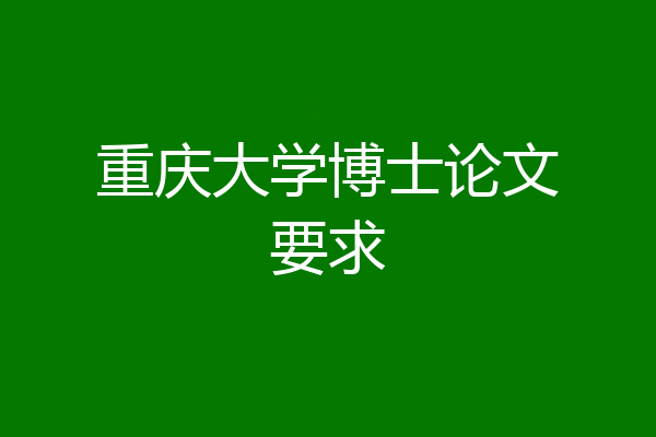 重庆大学博士论文要求