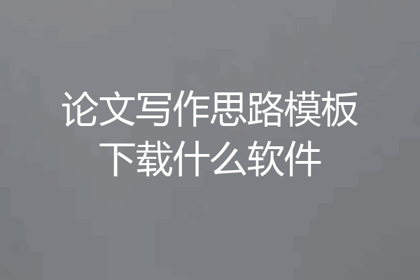 论文写作思路模板下载什么软件