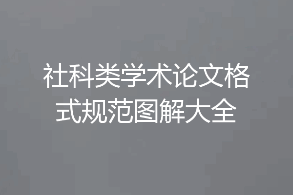 社科类学术论文格式规范图解大全