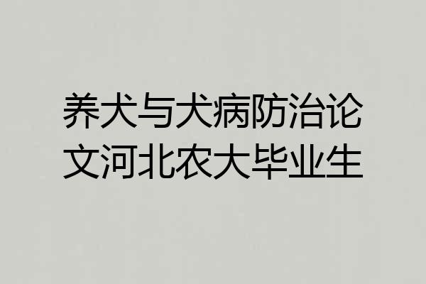 养犬与犬病防治论文河北农大毕业生