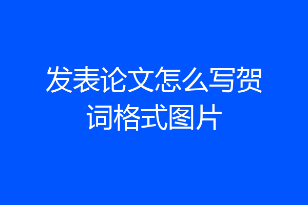 发表论文怎么写贺词格式图片