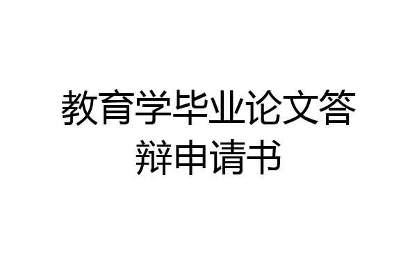 教育学毕业论文答辩申请书