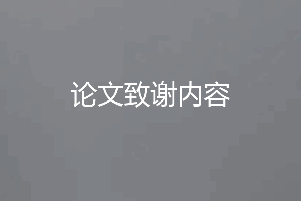 论文致谢内容