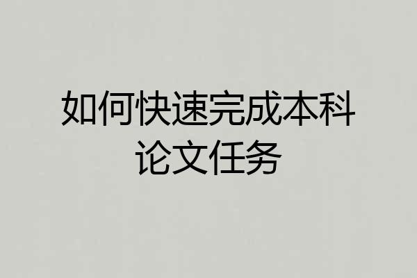 如何快速完成本科论文任务