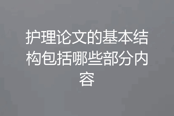 护理论文的基本结构包括哪些部分内容