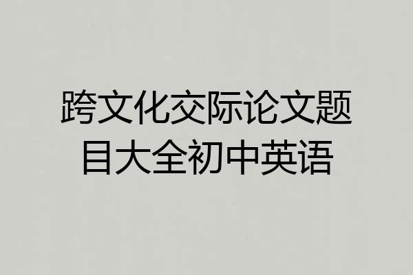 跨文化交际论文题目大全初中英语