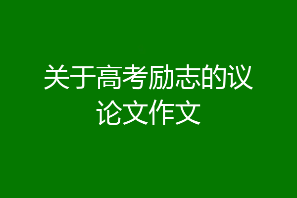 关于高考励志的议论文作文