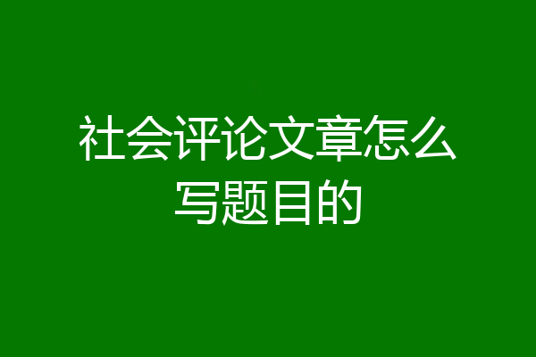 社会评论文章怎么写题目的