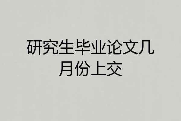 研究生毕业论文几月份上交