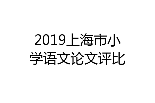 2019上海市小学语文论文评比