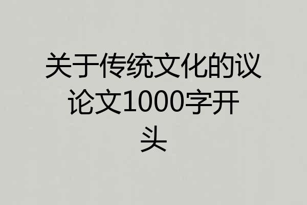 关于传统文化的议论文1000字开头