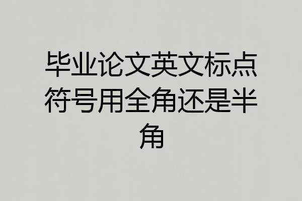 毕业论文英文标点符号用全角还是半角