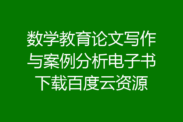 数学教育论文写作与案例分析电子书下载百度云资源