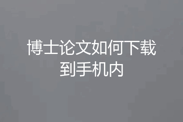 博士论文如何下载到手机内