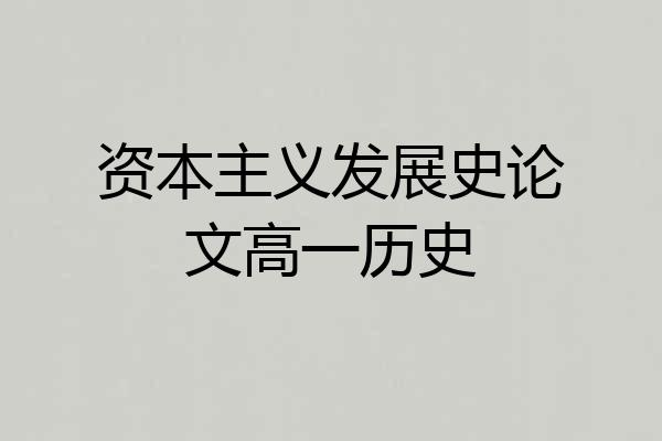 资本主义发展史论文高一历史